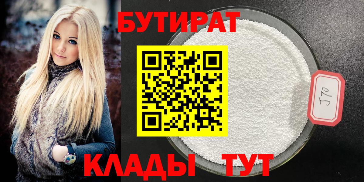 Бутират  БУТИРАТ 99%  Вход с VPN  Борисоглебск 